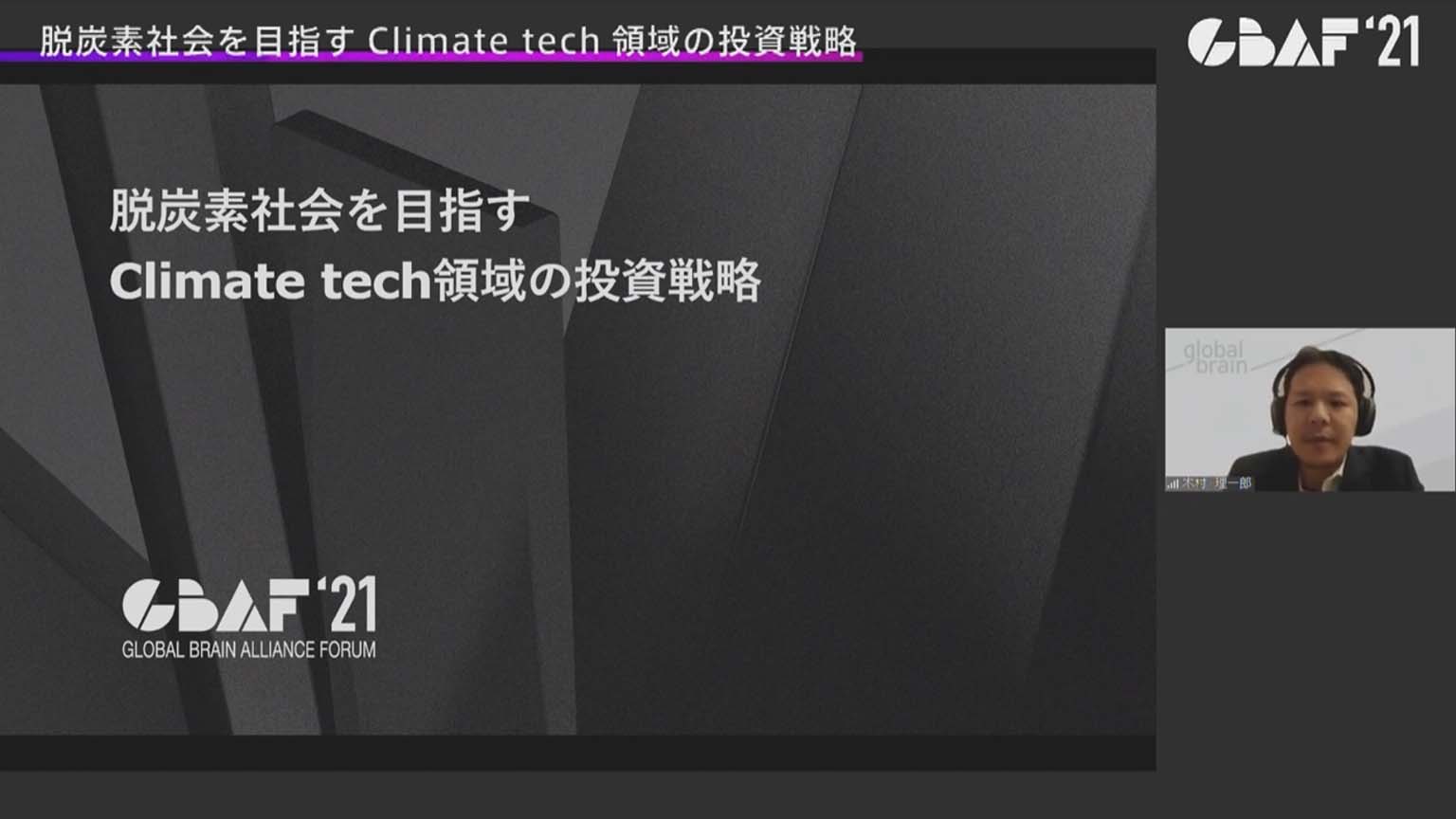 脱炭素社会を目指すClimate tech領域の投資戦略——木村 理一郎