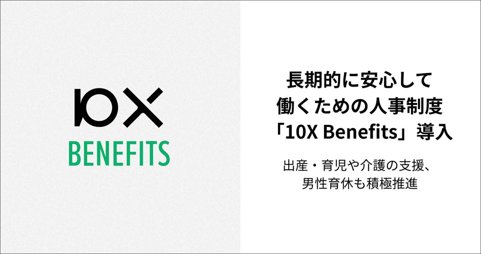 2021年6月に制定した人事制度「10X Benefits」／Image Credit : 10X
