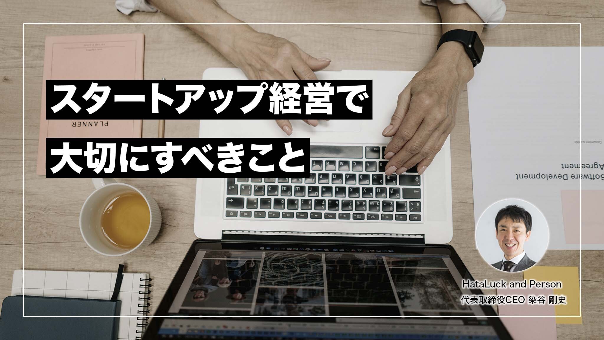 【寄稿】VCの「ヘッドコーチ集団」から学んだ、スタートアップ経営で大切にすべきことのカバー画像