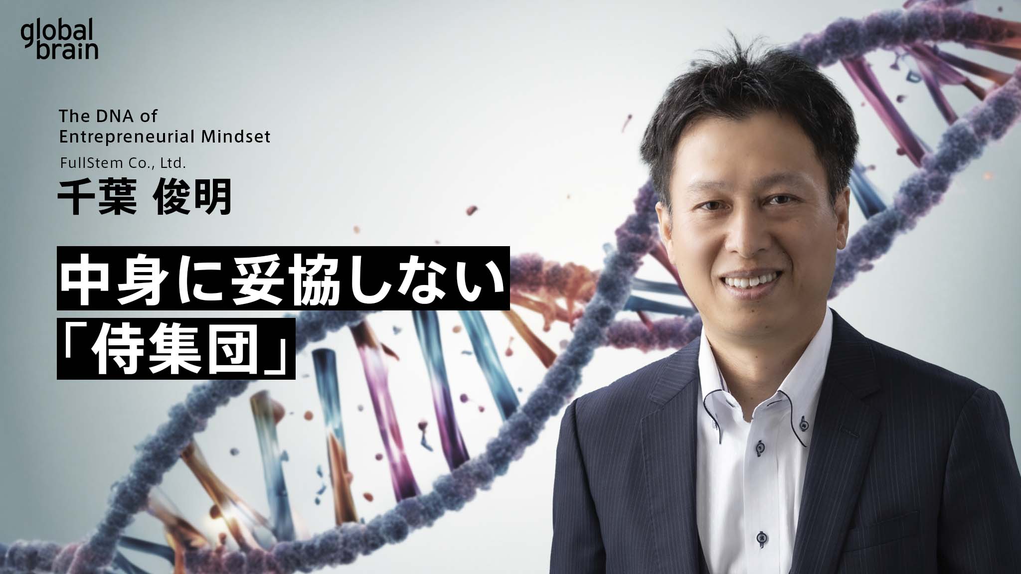 【マインドのDNA】私たちは中身に妥協しない「侍集団」/株式会社フルステム千葉 俊明氏のカバー画像