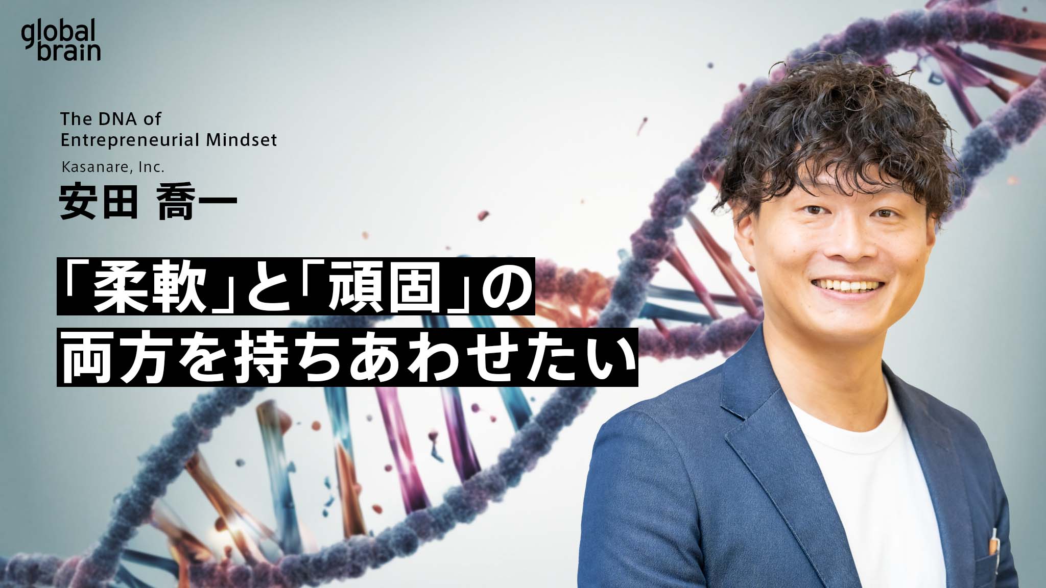 【マインドのDNA】「柔軟」と「頑固」の両方を持ちあわせたい／カサナレ株式会社 安田 喬一のカバー画像