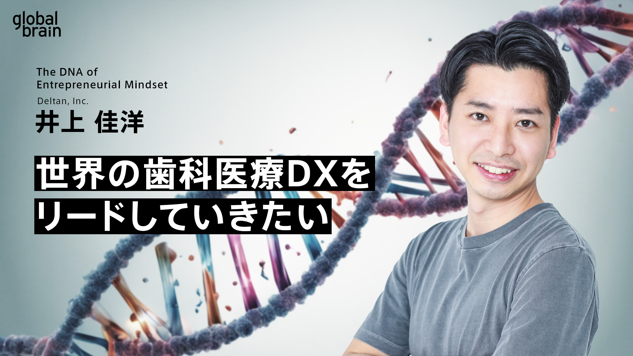 【マインドのDNA】世界の「歯科医療DX」をリードしていきたい/Deltan株式会社 井上 佳洋のカバー画像