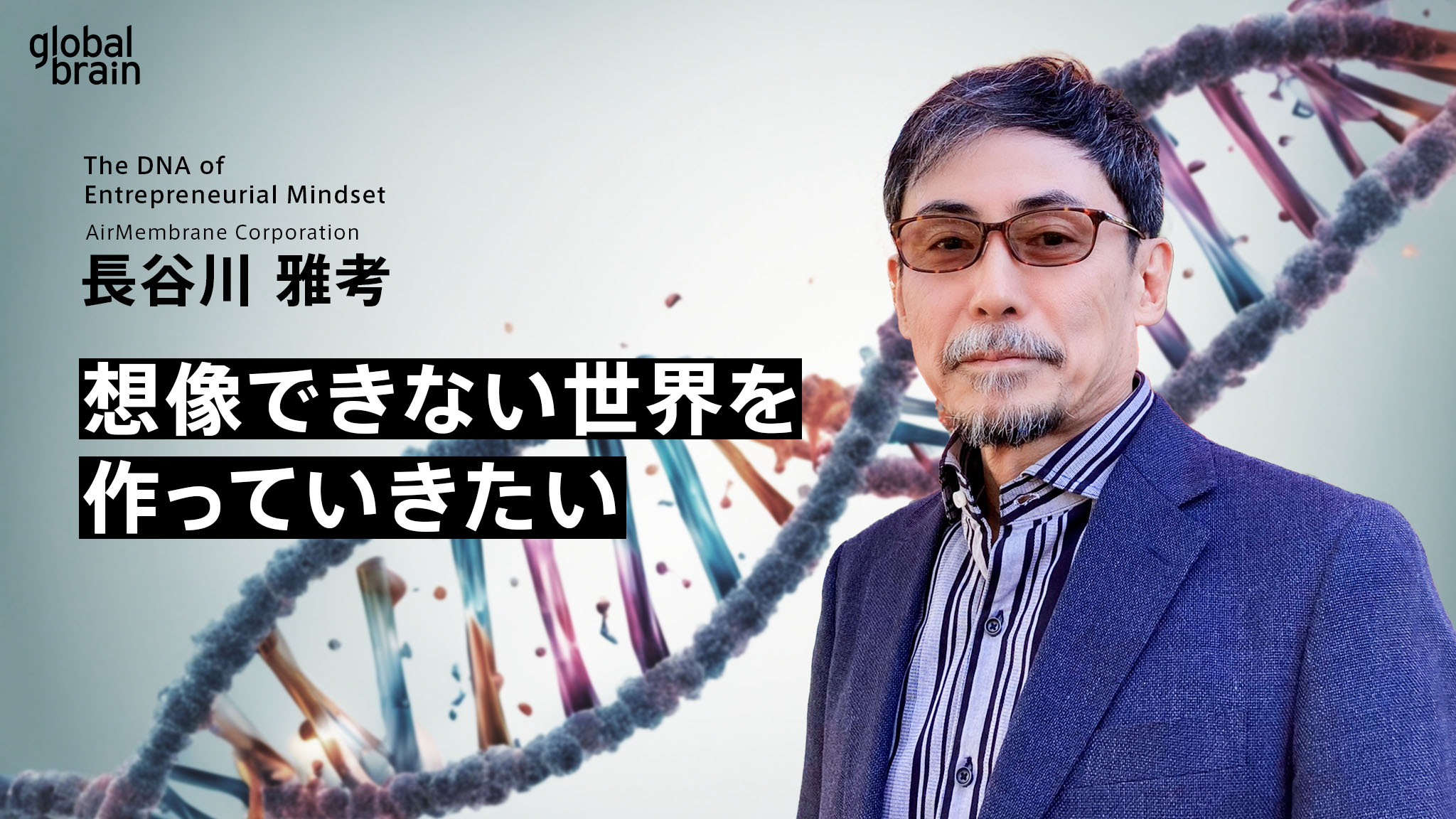 【マインドのDNA】グラフェンは「私たちが想像できない世界」を作る/株式会社エアメンブレン 長谷川 雅考のカバー画像
