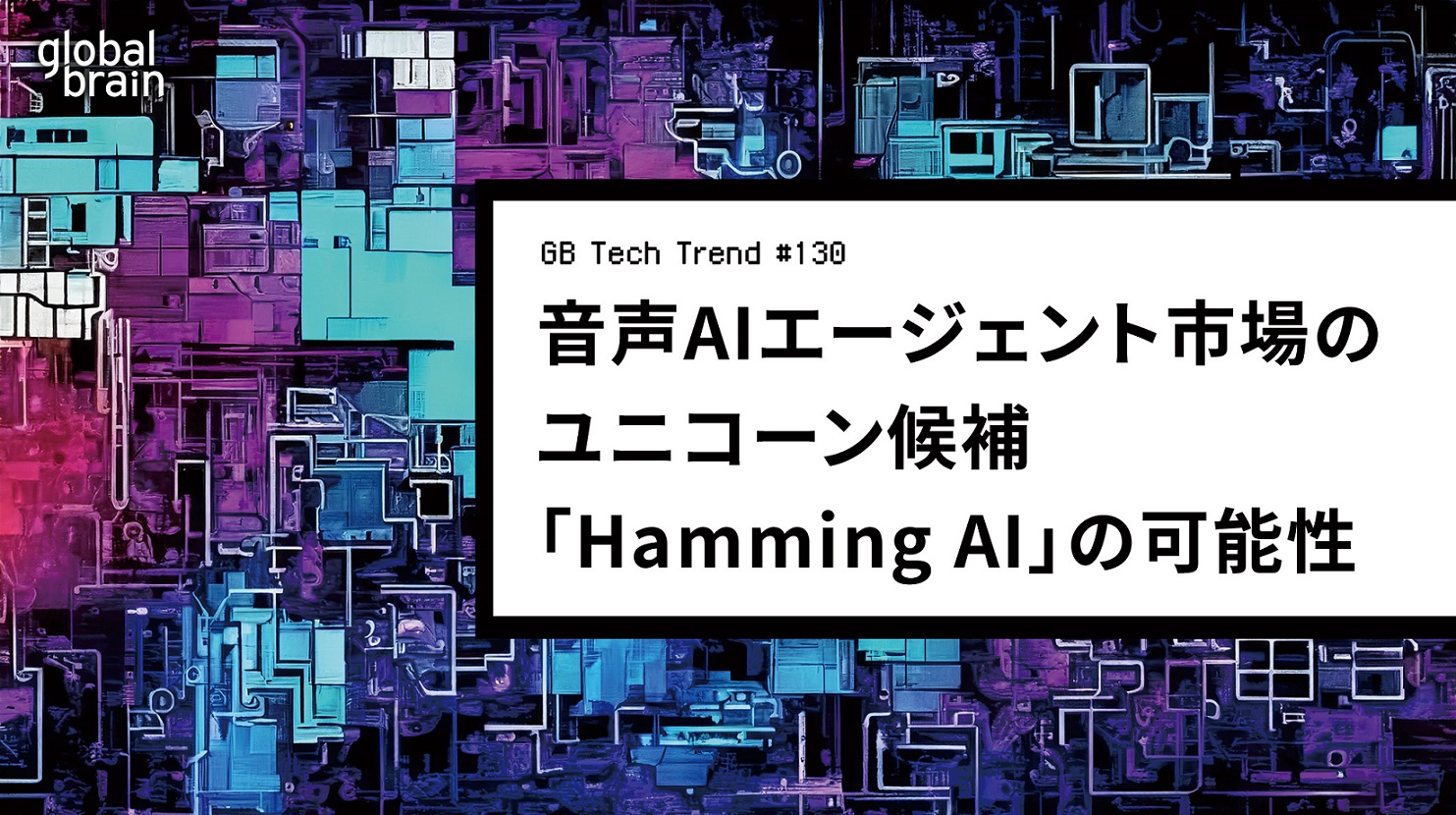 音声AIエージェント市場のユニコーン候補、「Hamming AI」の可能性【GB Tech Trend #130】のカバー画像