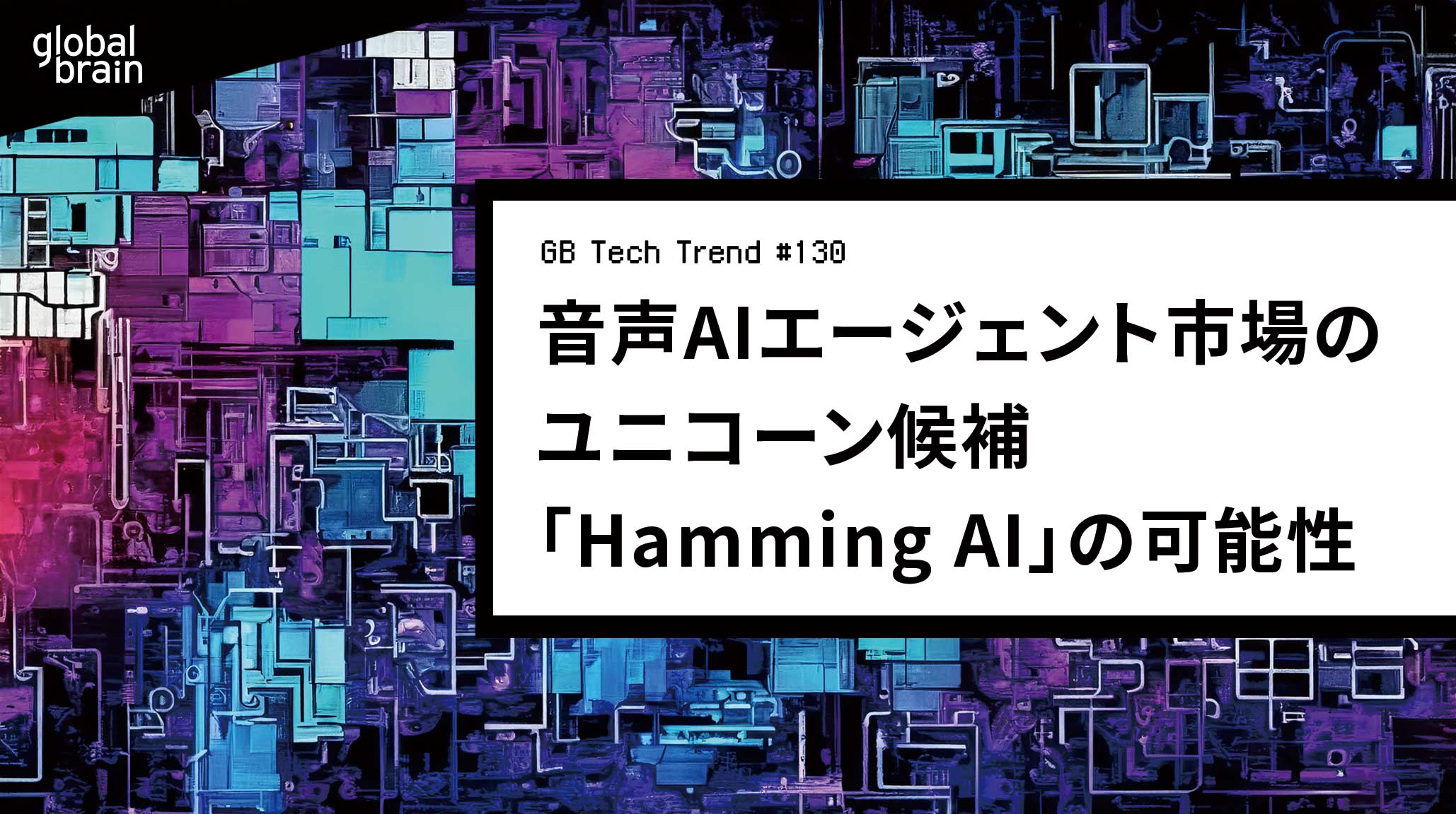 音声AIエージェント市場のユニコーン候補、「Hamming AI」の可能性【GB Tech Trend #130】のカバー画像
