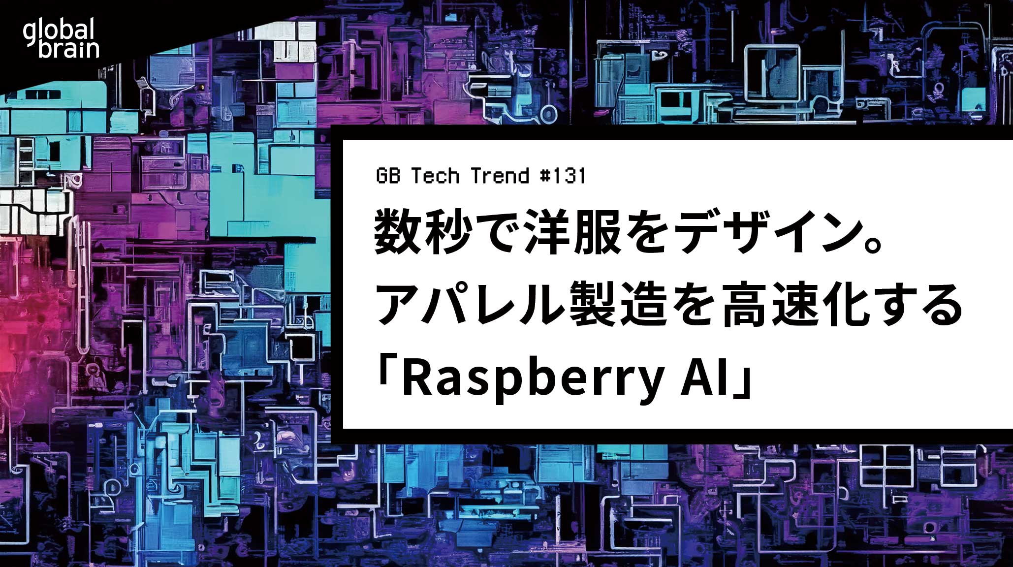 わずか数秒で洋服をデザイン。アパレル製造を高速化する「Raspberry AI」【GB Tech Trend #131】のカバー画像
