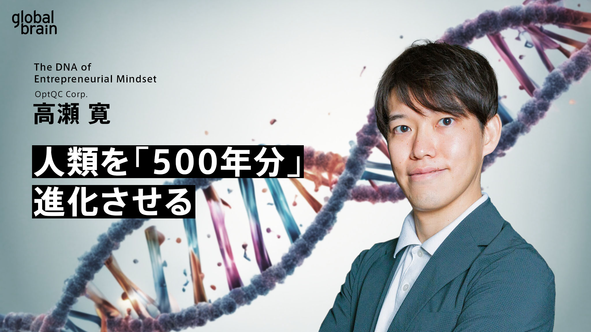 マインドのDNA】光量子コンピュータで人類を「500年分」進化