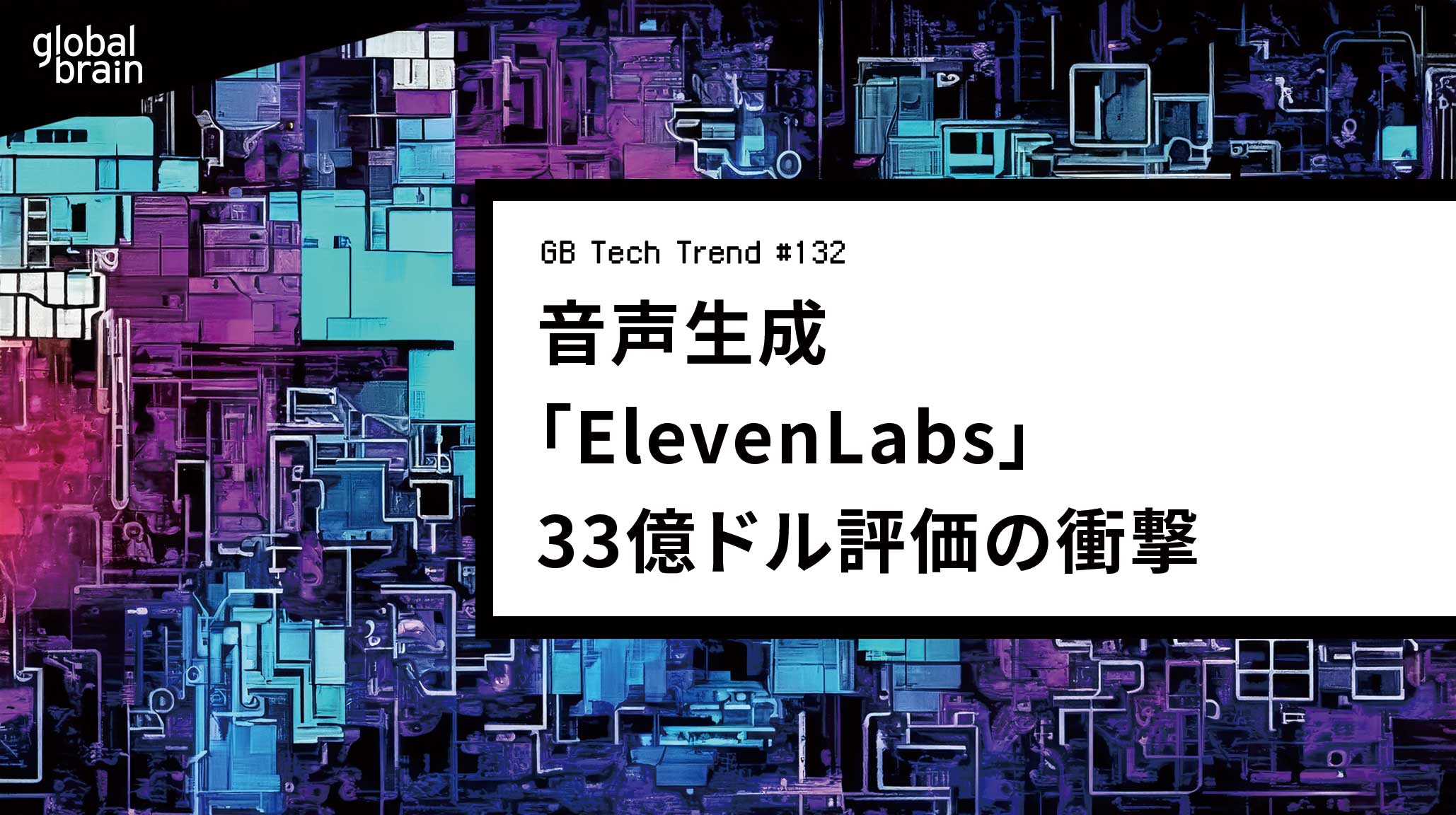 音声生成「ElevenLabs」33億ドル評価の衝撃【GB Tech Trend #132】のカバー画像