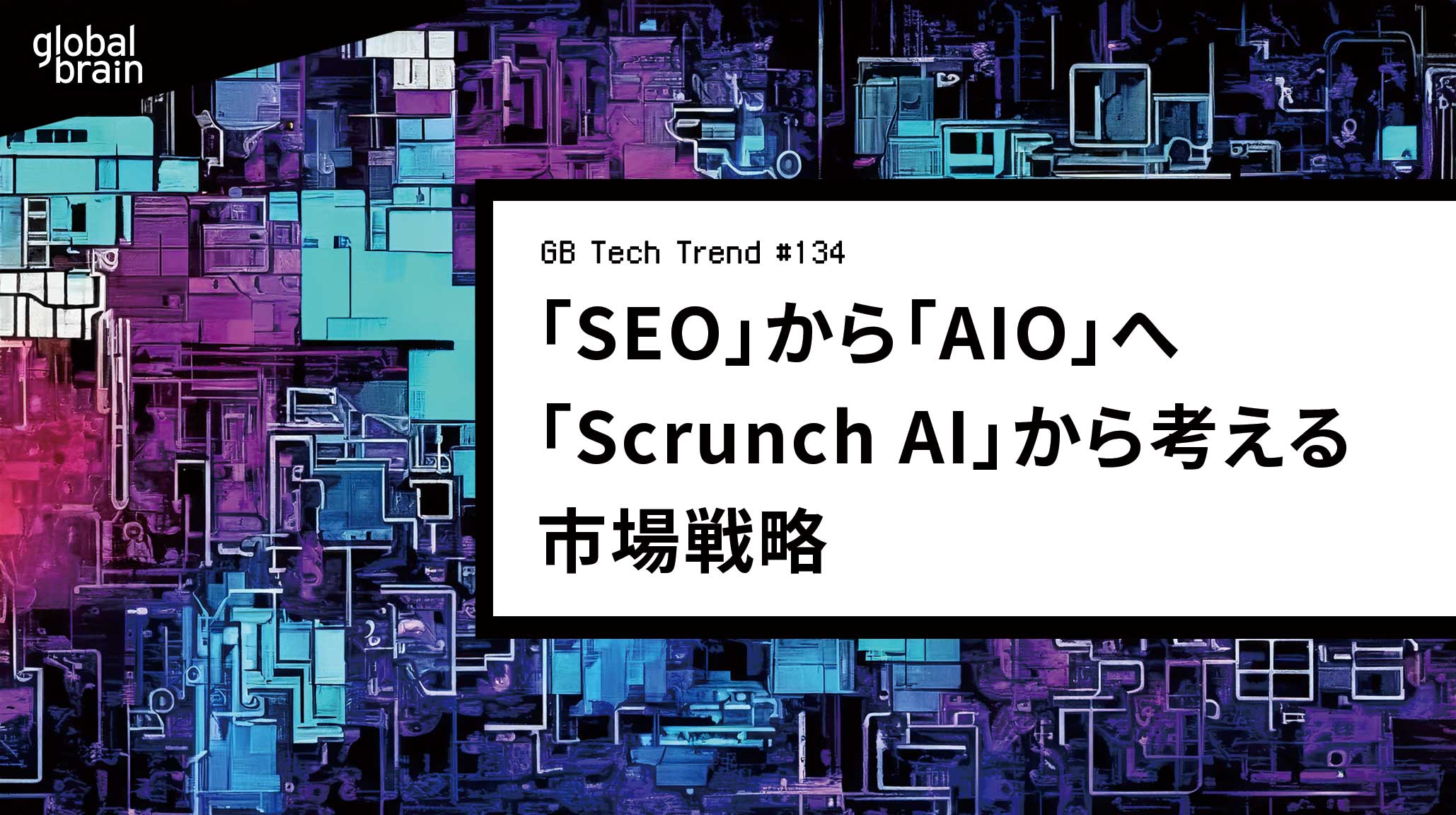 SEO」からAI最適化「AIO」へ ──「Scrunch AI」から考える市場戦略【GB Tech Trend #134】 | GB Universe