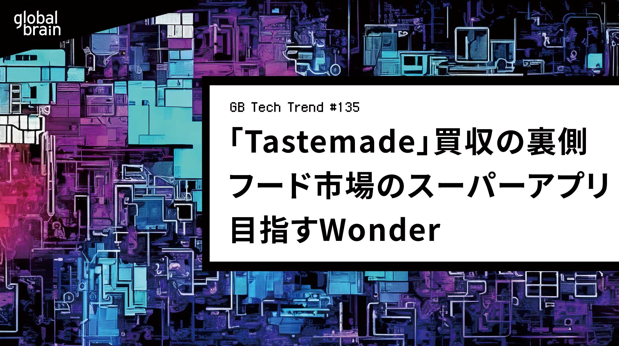 料理動画メディア「Tastemade」買収の裏側──フード市場の「スーパーアプリ」を目指すWonder【GB Tech Trend #135】のカバー画像