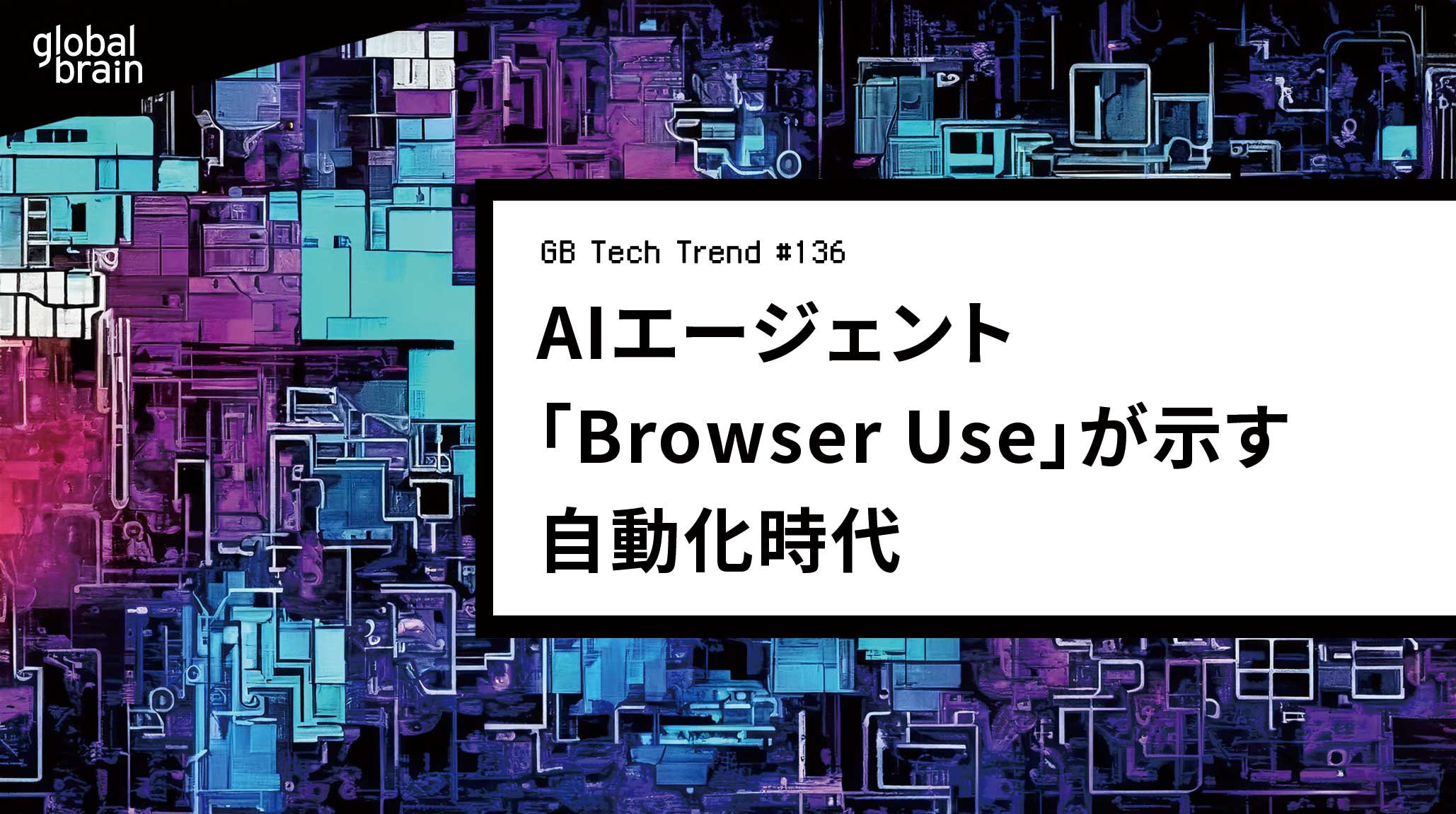 PC操作もAI任せ──AIエージェント「Browser Use」が示す自動化時代【GB Tech Trend #136】のカバー画像