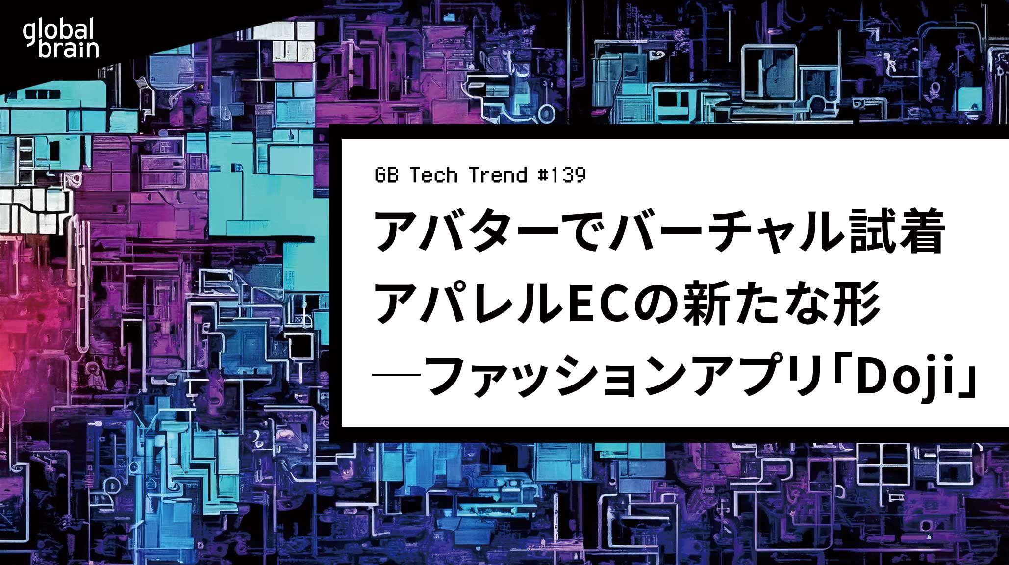 新時代ファッションアプリ「Doji」|アバターでバーチャル試着するアパレルECの新たな形【GB Tech Trend #139】のカバー画像