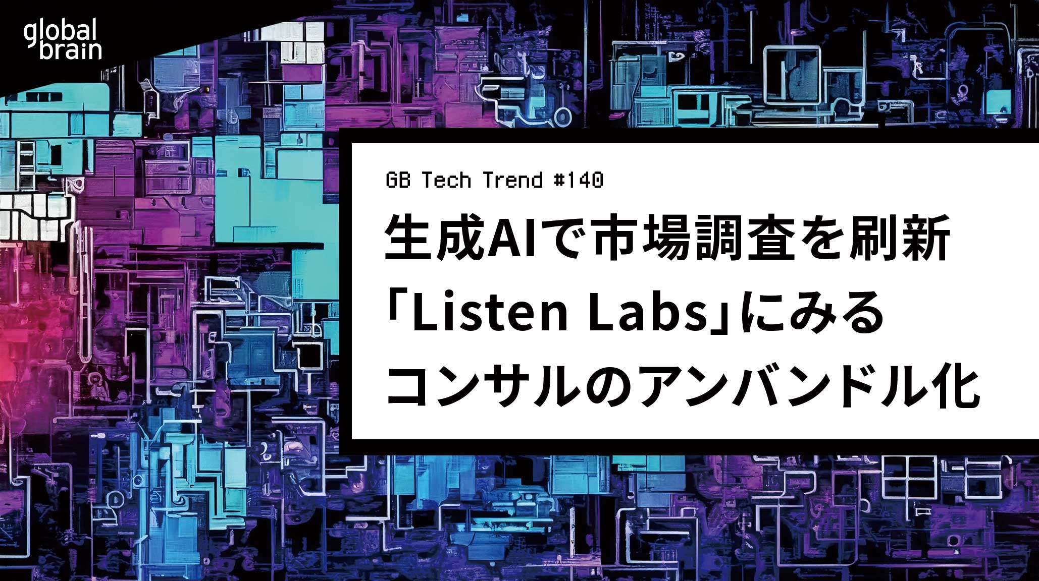 生成AIで市場調査を刷新する「Listen Labs」|同サービスにみるコンサルの“アンバンドル化”【GB Tech Trend #140】のカバー画像
