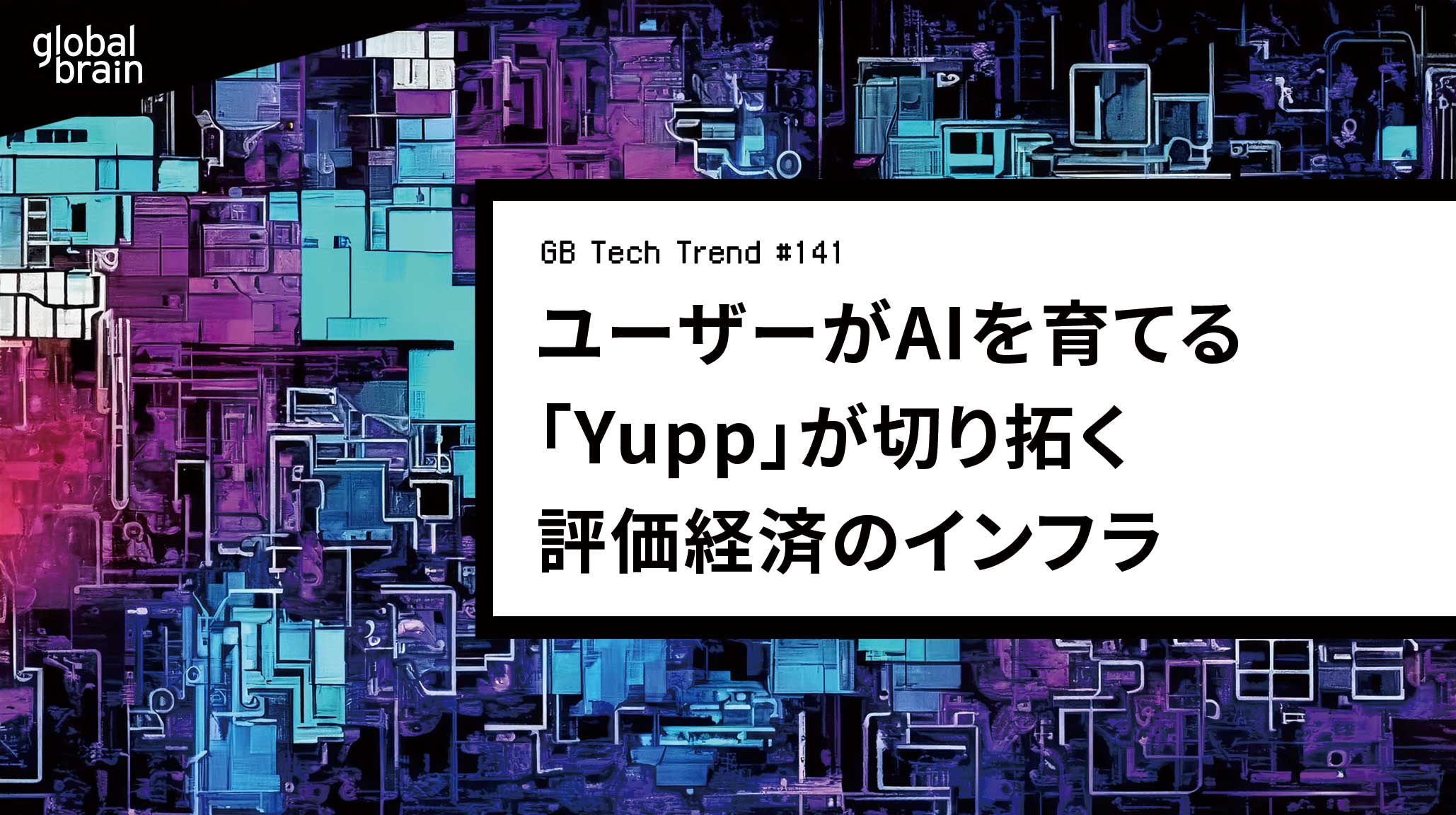 世界中のユーザーがAIを育てる──「Yupp」が切り拓く評価経済のインフラ【GB Tech Trend #141】のカバー画像