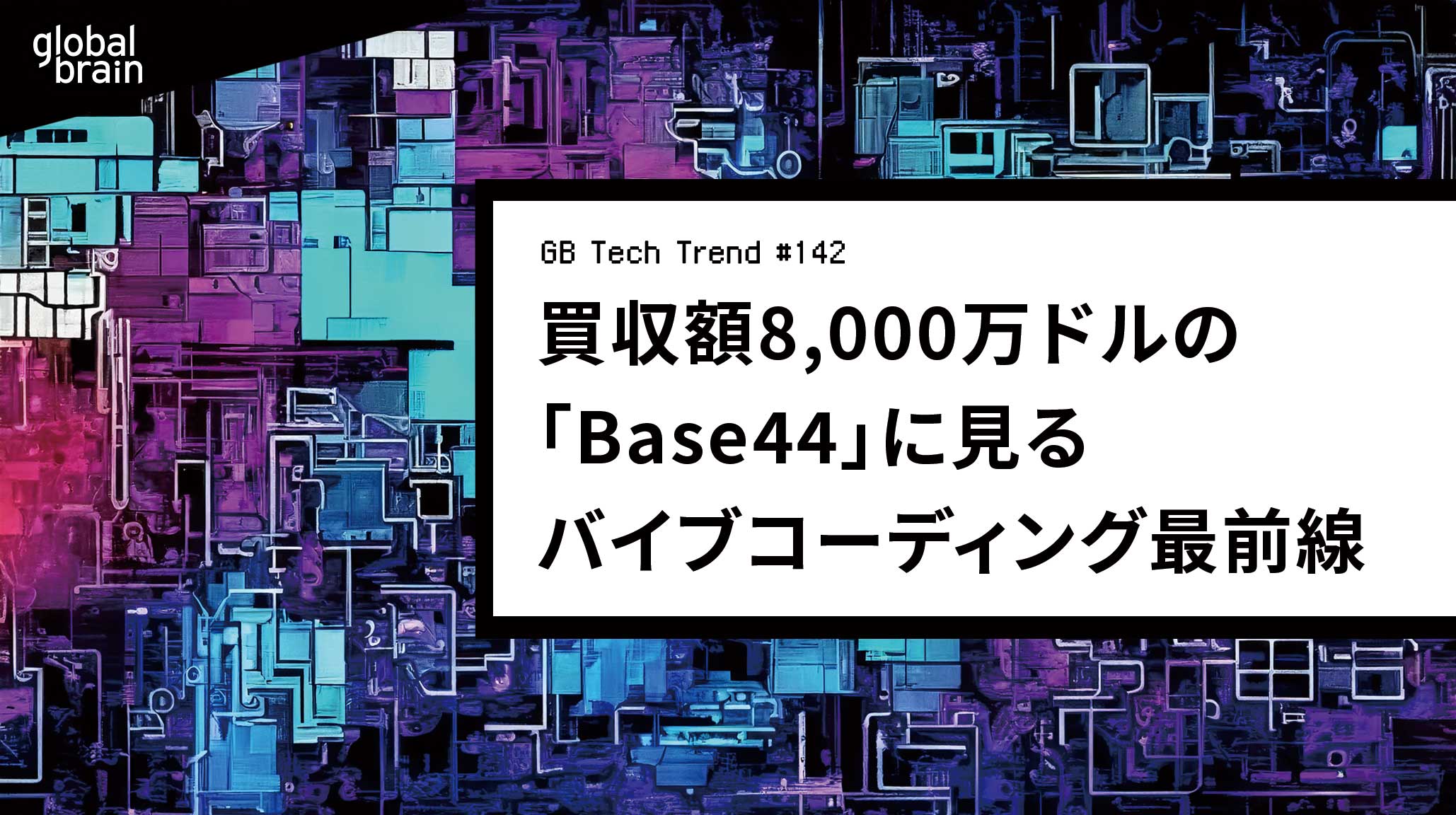 創業6カ月で買収額8,000万ドル──「Base44」に見るバイブコーディング最前線【GB Tech Trend #142】のカバー画像