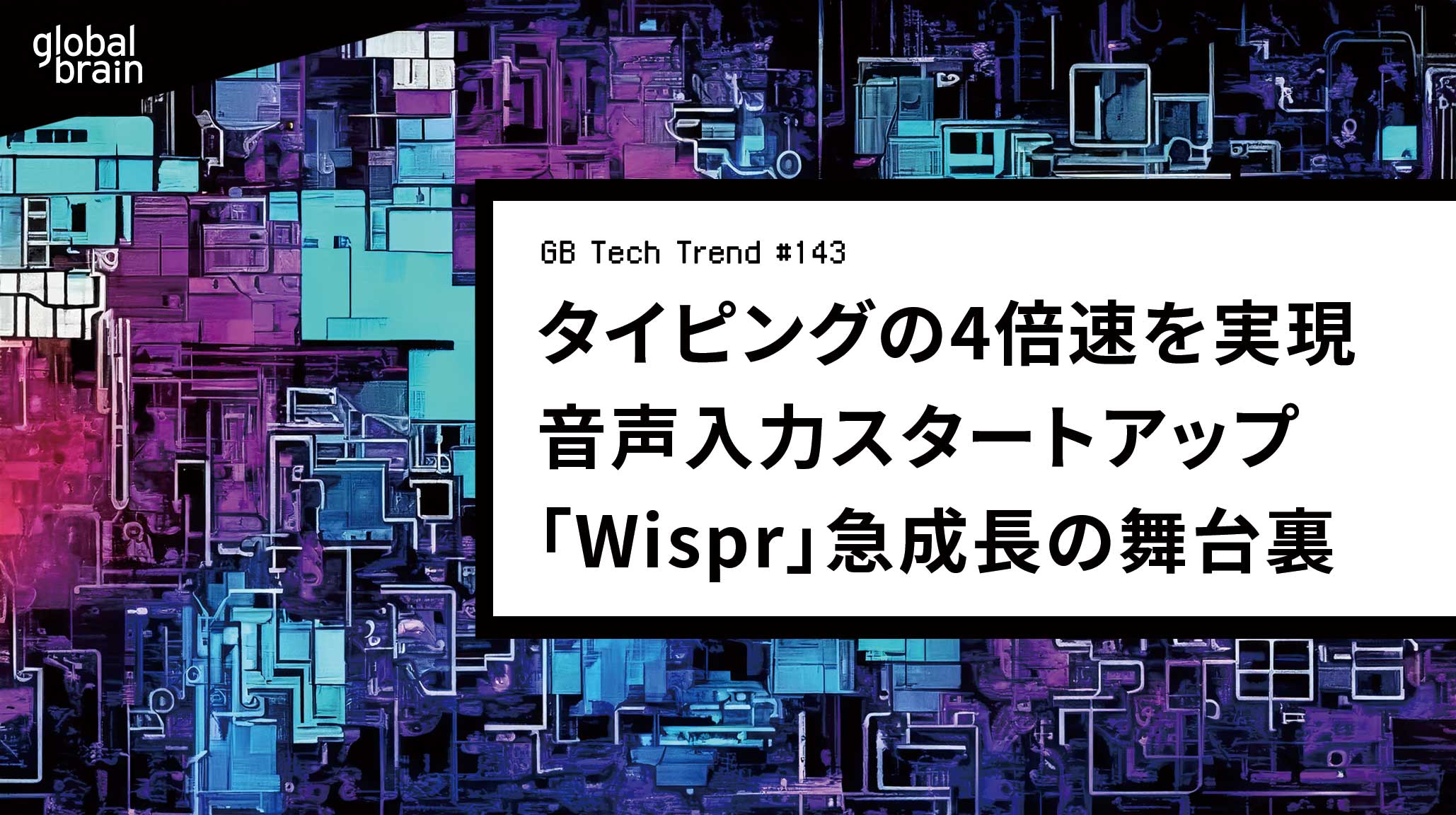 “タイピングの4倍速“を実現──音声入力スタートアップ「Wispr」急成長の舞台裏【GB Tech Trend #143】のカバー画像