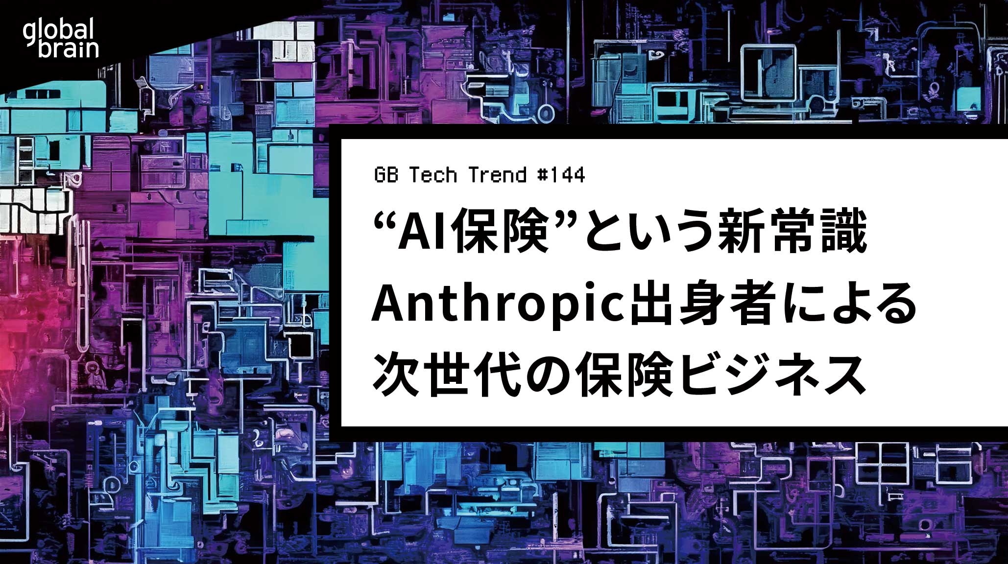 “AI保険”という新常識 ── Anthropic出身者が仕掛ける、次世代の保険ビジネス【GB Tech Trend #144】のカバー画像