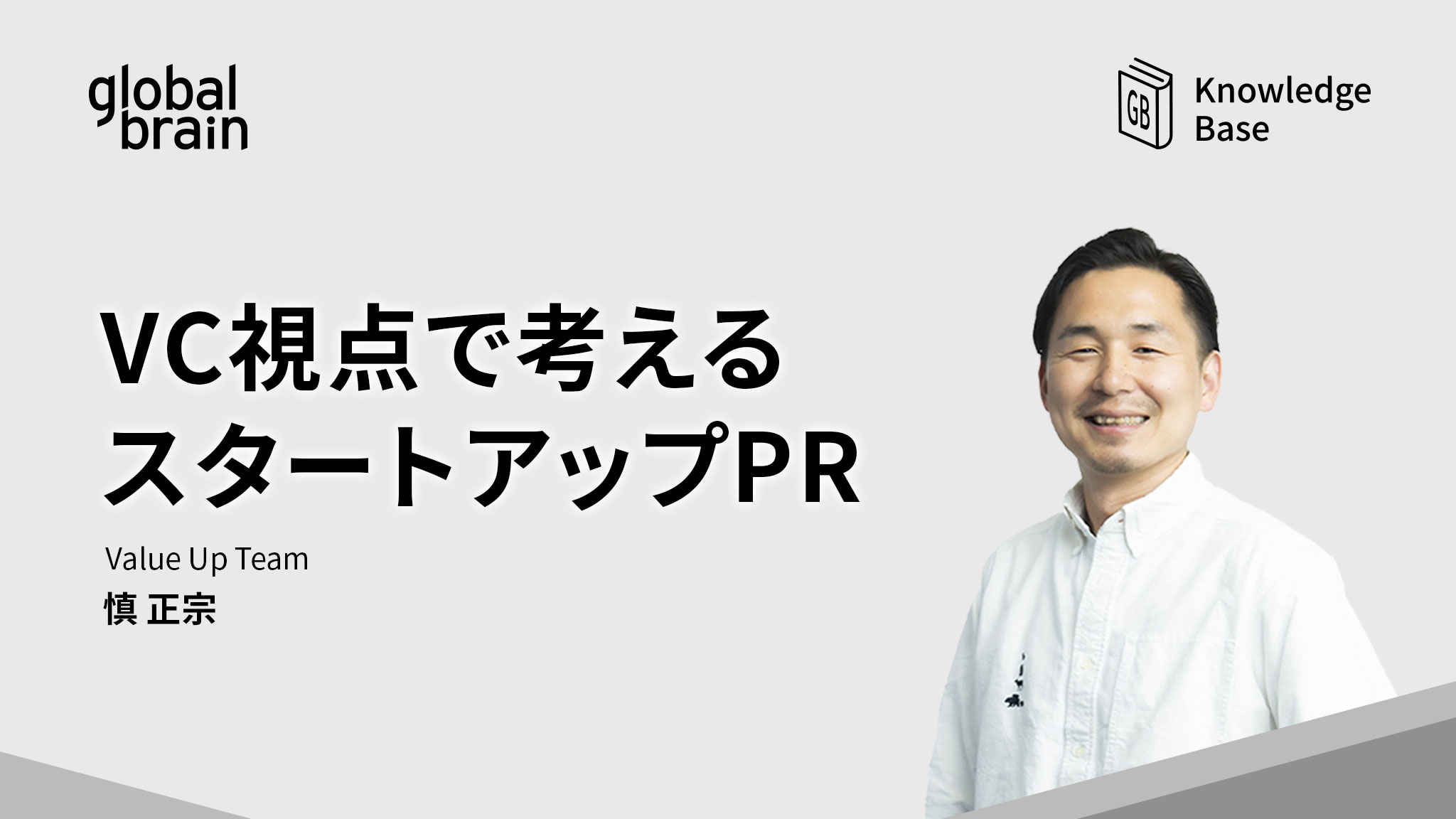 VC視点で考える「フェーズ別スタートアップPR戦略」のカバー画像