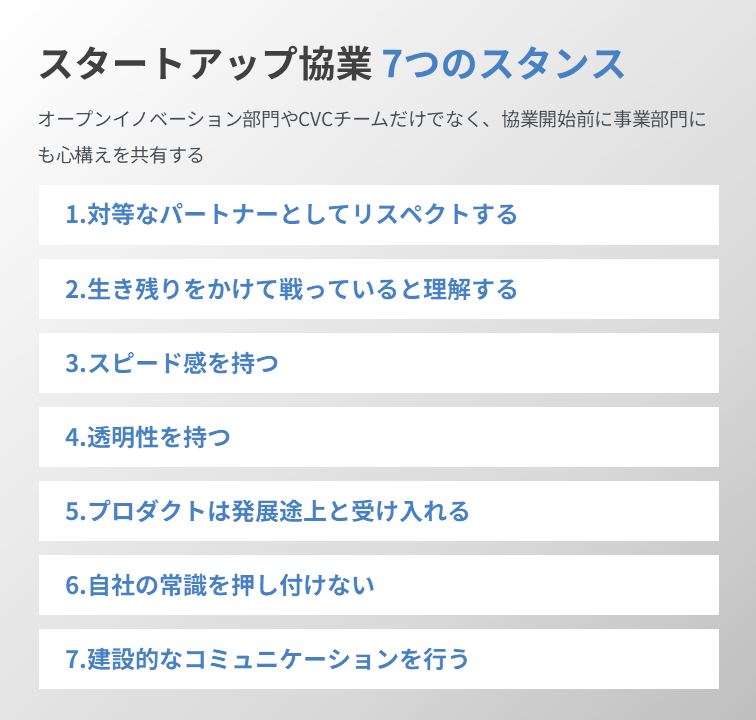 スタートアップ協業7つのスタンス