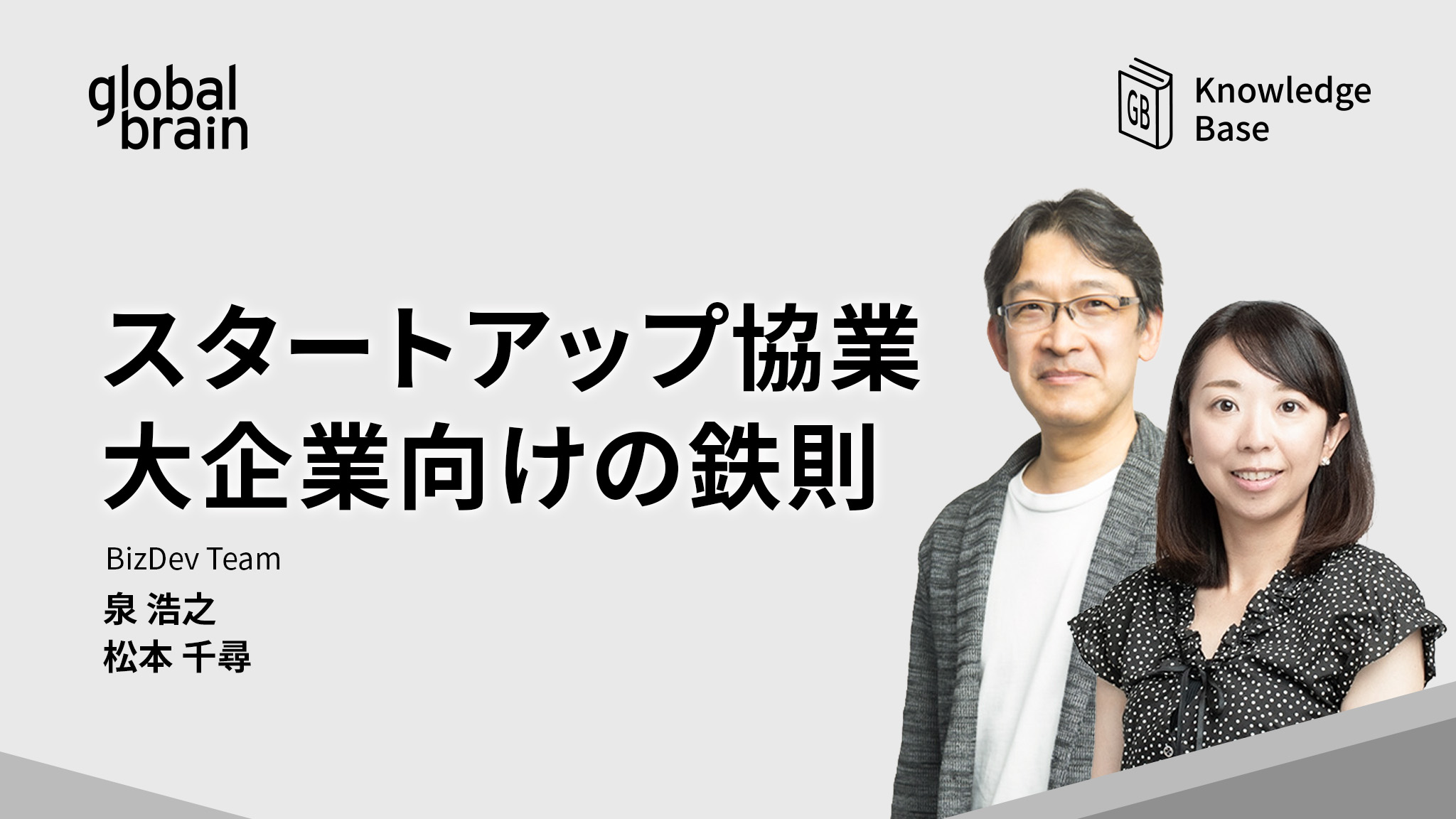 大企業のオープンイノベーションを前進させる「スタートアップ協業」の鉄則のカバー画像