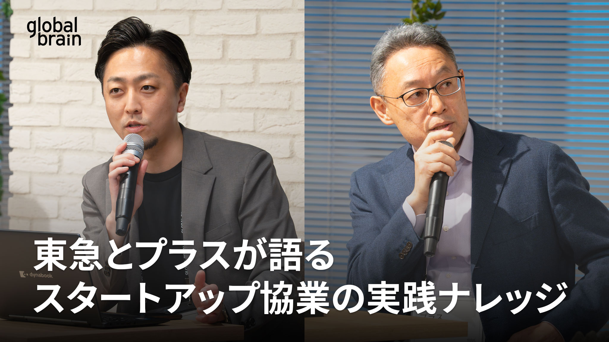 大企業の「新規事業」実践ナレッジ──東急とプラスが語る