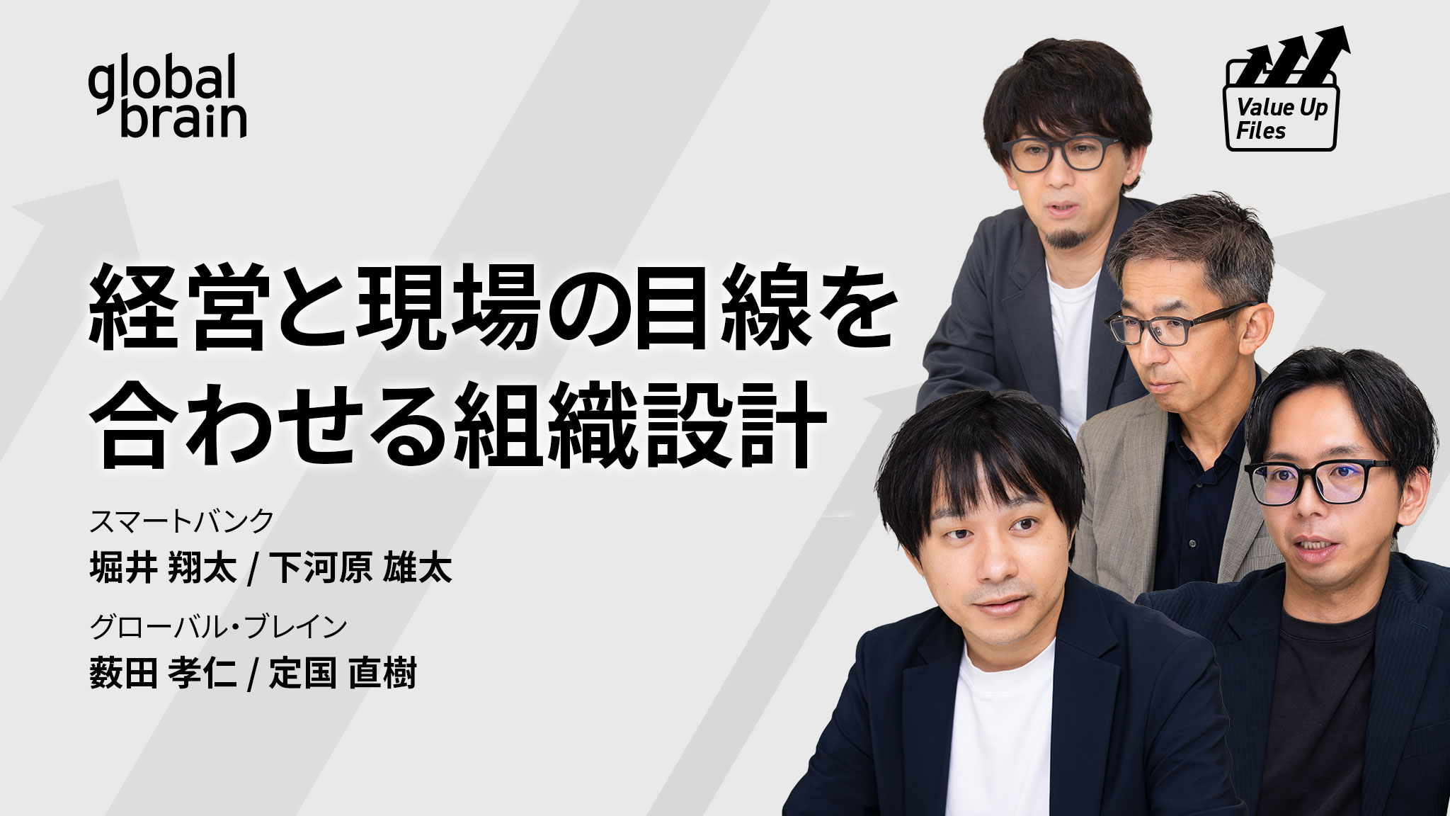 どうすれば経営陣と現場の「目線」がそろうのか。スマートバンクに学ぶ、自走するスタートアップの作り方のカバー画像