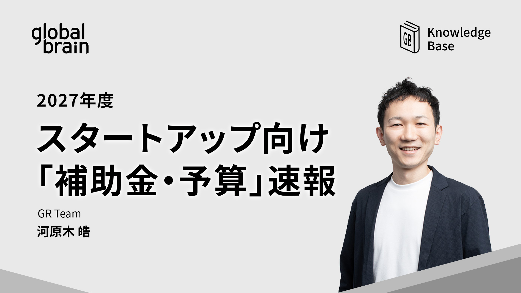 【スタートアップ向け】2027年度の補助金・予算速報──概算要求から読み解く注目領域と活用法のカバー画像